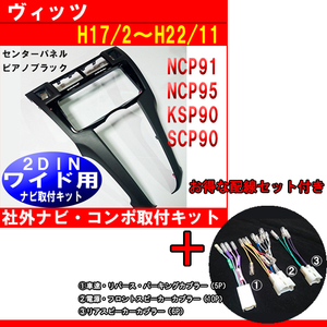 トヨタ 配線セット付【H17~H22 ヴィッツ NCP91 NCP95 KSP90 SCP90】2DINワイド 社外オーディオ/コンポ/ナビ取付けキット/パネル/ T47B-TT02