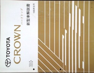 CROWN HARDTOP GS15#,JZS15#,LS15# 新型車解説書+ 追補版４冊