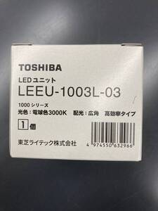 【LEEU-1003L-03】東芝 LEDユニット 高効率タイプ 1000シリーズ 広角 電球色 東芝ライテック