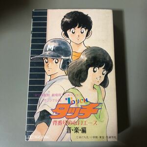 タッチ　背番号のないエース　音楽編　国内盤カセットテープ■■■