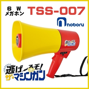 メガホン拡声器 ノボル電機 逃げ～るぞ！ザ・マシンガン 6W TSS-007 マシンガン音つき　ツキノワグマ ヒグマ 熊対策