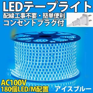 防水防塵 LEDテープライト PSE認証済み AC100V 35M 180SMD/M 配線工事不要　簡単便利　アイスブルー　間接照明　棚照明　二列式