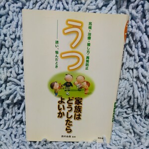 うつ 家族はどうしたらよいか【西村由貴】兆候・治療・接し方・再発防止〜迷い、悩んだとき