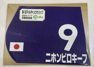 ニホンピロキーフ 2024年 マイルチャンピオンシップ ミニゼッケン 未開封新品 田口貫太騎手 大橋勇樹 小林英一 マイルCS