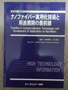 ナノファイバー実用化技術と用途展開の最前線