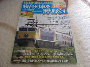 おとなののんびり列車の旅「寝台特急を乗り尽くす」