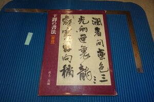 rarebookkyoto F8B-612　王鐸の書法・冊篇　　村上三島　　二玄社　　1981年　写真が歴史である