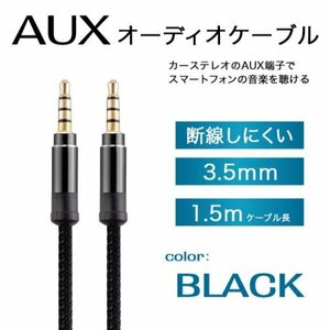 オーディオケーブル イヤホンジャック 3.5mm 1.5m AUX483