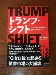 トランプ・シフト　これからの世界経済に備える１４のこと