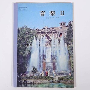 【楽譜】 改訂 音楽 Ⅱ 池内友次郎監修 教育出版 1976 大型本 教科書 音楽 ※書込少々