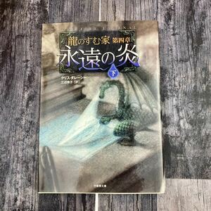 永遠の炎　下 （竹書房文庫　だ１－６　龍のすむ家　第４章） クリス・ダレーシー／著　三辺律子／訳