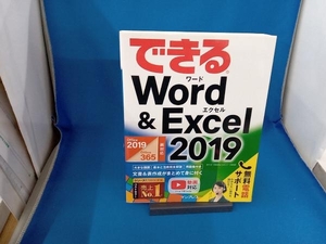 できるWord&Excel 2019 田中亘