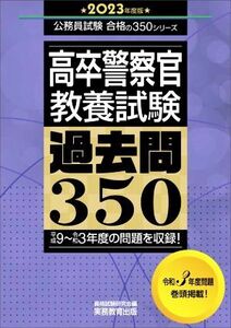 高卒警察官教養試験 過去問350(2023年度版) 平成9～令和3年度の問題を収録！ 公務員試験合格の350シリーズ/資格試験研究会(編者)