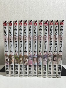 【コミック全巻セット】 クロスアンドクライム CROSS and CRIME 全12巻 葉月京／著 ヤングチャンピオンコミックス