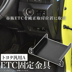 トヨタ GRX120系 マークX 後期 ETC 取り付け ブラケット ETC台座 固定金具 取付基台 車載ETC用 ステー