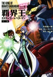 覇界王 ガオガイガー対ベターマン(上巻) THE KING OF BRAVES GAOGAIGAR Novel.03 モーニングスターブックス/竹田裕一郎(著者),米たにヨシト