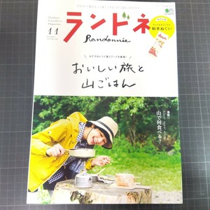 ランドネ　2019年11月号　おいしい旅と山ごはん