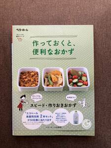 ★作っておくと、便利なおかず 忙しい人の便利シリーズ クッキング レシピ 料理 お弁当 家事 時短 単行本