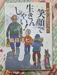 ✨サイン入り✨島田洋七
がばいばあちゃんの笑顔で生きんしゃい!