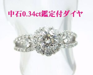 0.340ct中宝研鑑定付天然ダイヤモンド 取巻ダイヤ合計0.6ct プラチナ製リング 卸価格 商品動画あり 送料込