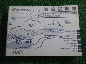 ジュリオ 取扱説明書 ホンダ 正規 中古 バイク 整備書 Julio BB-AF52 Vp 車検 整備情報