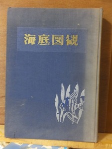 海底図観　　　　　佐々木忠義　　　　　栃木新聞社　　　　　裸本・廃棄本