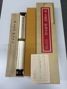 原色複製印刷 二玄社 明「文徴明　醉翁亭記」故宮博物院 昭和55年 中国 書道 書画 法帖 