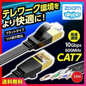 LANケーブル 10m CAT7 高速通信 フラット ツメ折れ防止 テレワーク