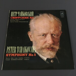 [q49]/ 露盤 LP /『チャイコフスキー / 交響曲 第5番 / ロジェストヴェンスキー / Tchaikovsky / Rozhdestvensky』/ メロディア