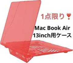 ☘️匿名配送☘️ Mac Book Air 13inch用 スタンド付PCケース 赤