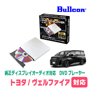 ヴェルファイア(40系・R5/7～現在)用　bullcon / AV-CDV01　純正ディスプレイオーディオ対応　CD・DVDプレーヤー