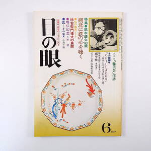 目の眼 1979年6月号／鈴木盛久 柿右衛門様式の展開 セン仏 瓦・その秘史 民平焼 パキスタンの陶器 藤原啓 森村桂 大村主計 中村三郎