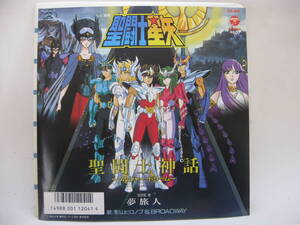 【EP】　聖闘士星矢／聖闘士神話～ソルジャー・ドリーム／影山ヒロノブ＆ BROADWAY　1988．新品同様