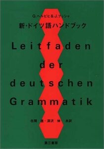 【中古】 新・ドイツ語ハンドブック