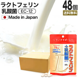 ラクトフェリン 乳酸菌 オリゴ糖 菌活 腸活 サプリ 腸内環境 60粒*48個セット 約720～1440日分 送料無料 宅配便