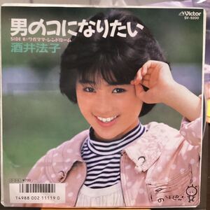 酒井法子 男のコになりたい　見本盤レコード