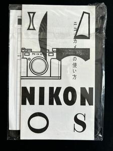 ☆稀少☆ Nikon S 使用説明書 ［ニコンカメラの使い方 (メーカー再発行版・単色刷り・全28ページ)］【未使用品】 ☆送料無料☆