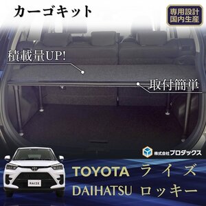 トヨタ ライズ ダイハツ ロッキー カーゴキット S | 棚 板 収納 収納棚 格納 荷台 荷室 荷室棚 荷物 2段 カバー トノカバー 台 ボード