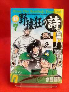 ★初版発行★ 新野球狂の詩 第⑦巻 ◎著者/水島新司：◎発行/(株)講談社