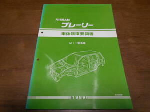 I3695 / プレーリー / PRAIRIE M11型車 車体修復要領書 89-9