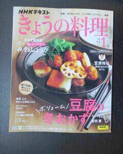 ■NHK きょうの料理 2025.1 豆腐・みそ＆しょうが・ビーフシチュー・減塩 等■