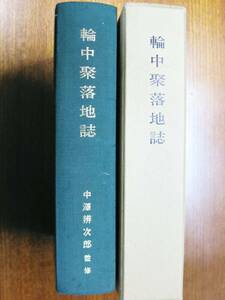 輪中聚落地誌/復刻再版■中澤辨次郎監修■東海地方史学協会/昭和58年/限定版