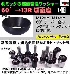 【2022年新発売】日本製　座面変換ワッシャー　1個　60°→13R球面座　M12・M14 ボルト・ナット用