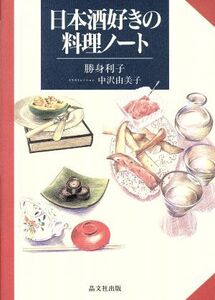 日本酒好きの料理ノート/勝身利子(著者),中沢由美子