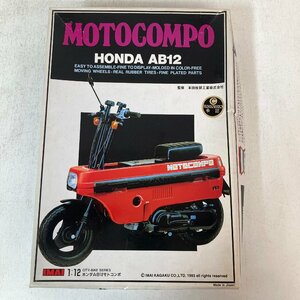 【未組立プラモデル】ホンダ AB12 モトコンポ 1/12 HONDA MOTOCOMPO 今井化学 ●