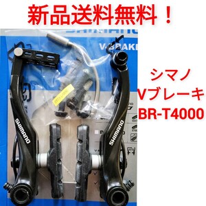 【新品送料無料】 Vブレーキ本体 シマノ ALIVIO V-BRAKE BR-T4000 shimano 自転車 クロスバイク マウンテンバイク S65 BRT4000 部品 △