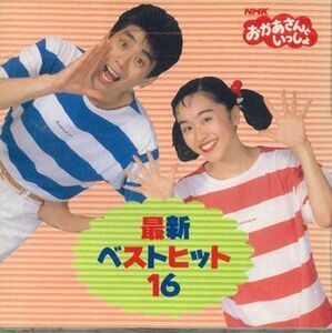 CD 茂森あゆみ; 速水けんたろう おかあさんといっしょ 最新ベスト16 PCCG00244 PONY CANYON /00110