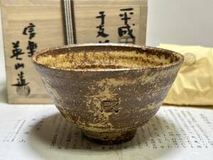 ・　茶碗 【TY181 茶道具 奥田英山 信楽 干支 戌 江戸 幕末 明治 大正 昭和 骨董品 時代物 茶道 香道 お茶 煎茶 レトロ 】