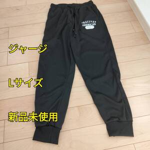 ジャージ Lサイズ 黒 長ズボン スポーツウェア ランニングウェア 服 ズボン 