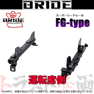 BRIDE ブリッド シートレール シビック EG3/EG4/EG5/EG6 1991/9-1995/8 運転席側 (FGタイプ) フルバケ H033FG トラスト企画 (766111271